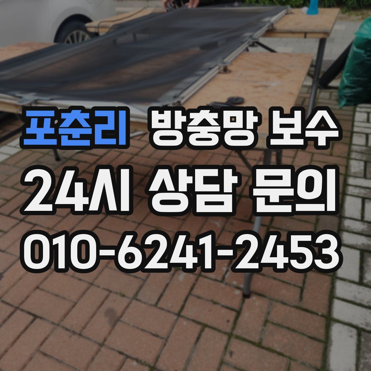 포춘리 방충망 보수