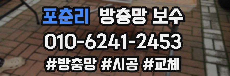 포춘리 방충망 보수