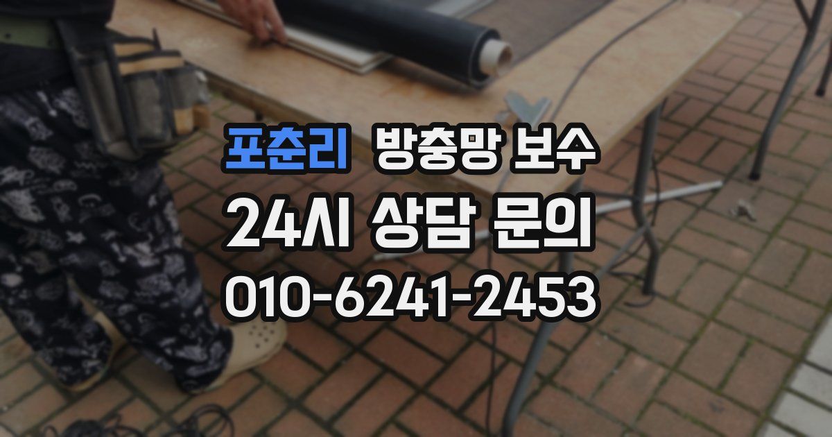 포춘리 방충망 보수