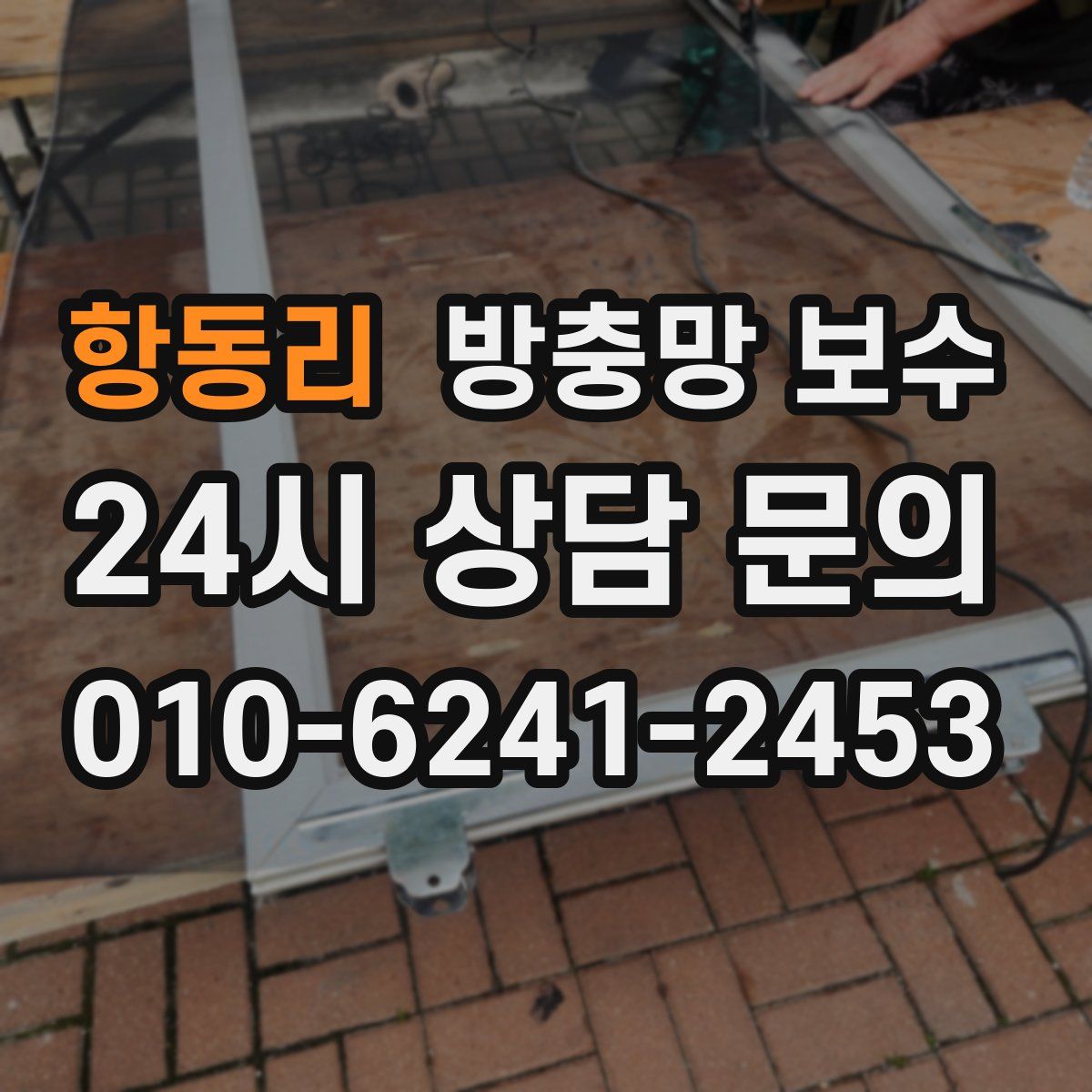 항동리 방충망 보수