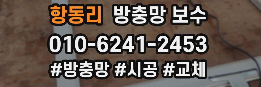 항동리 방충망 보수
