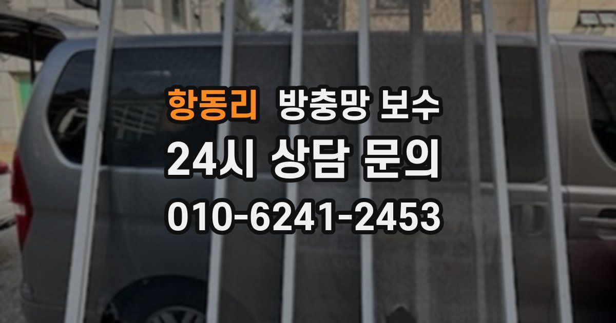 항동리 방충망 보수