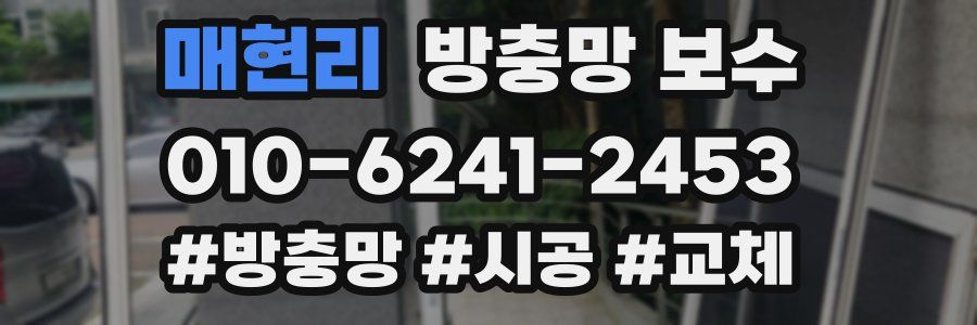 매현리 방충망 보수