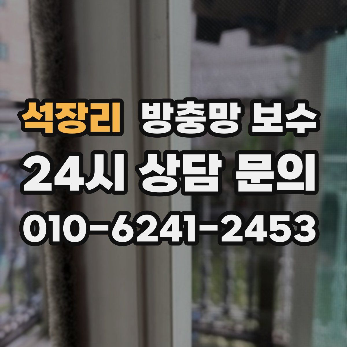 석장리 방충망 보수