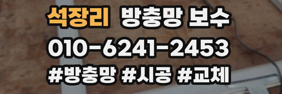 석장리 방충망 보수