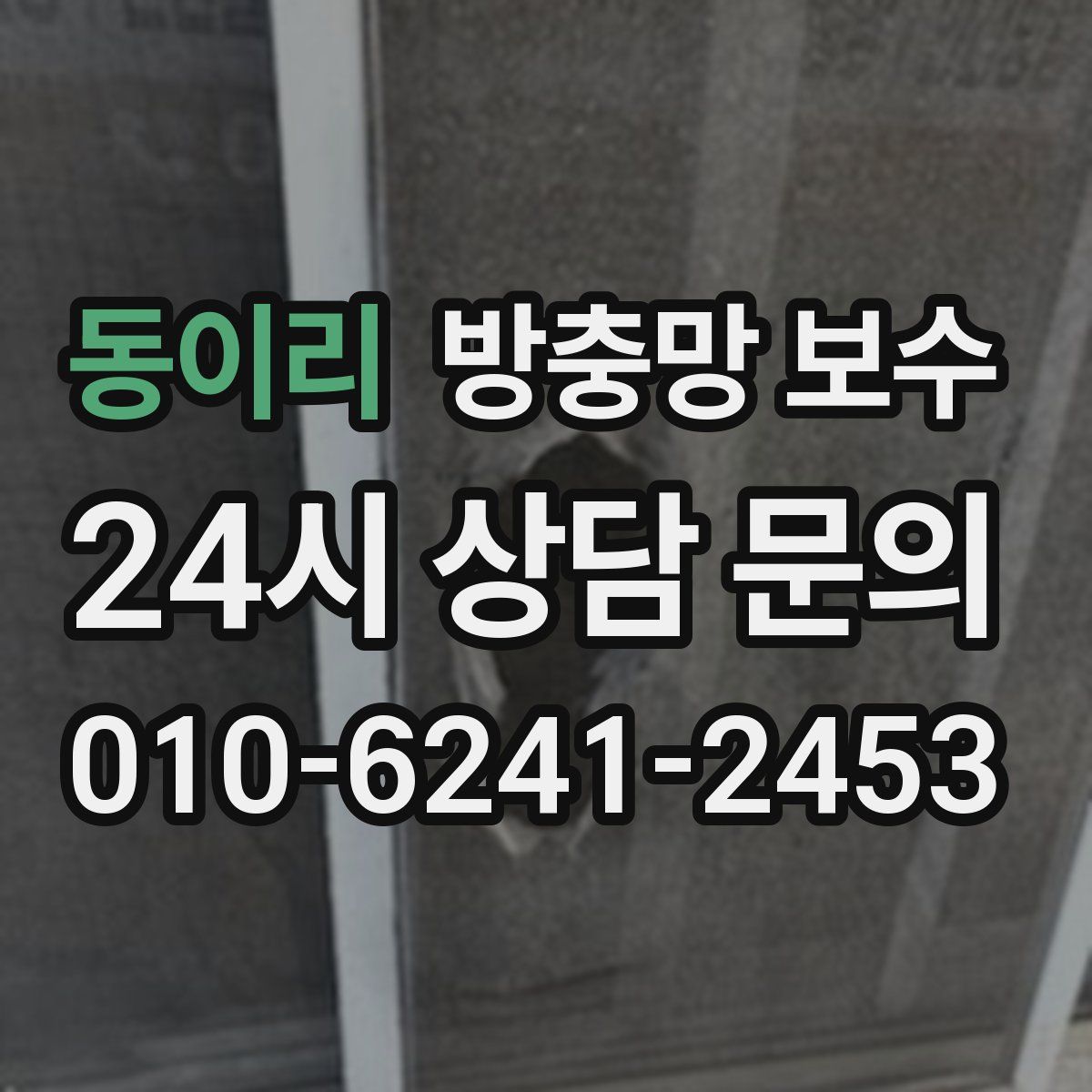 동이리 방충망 보수