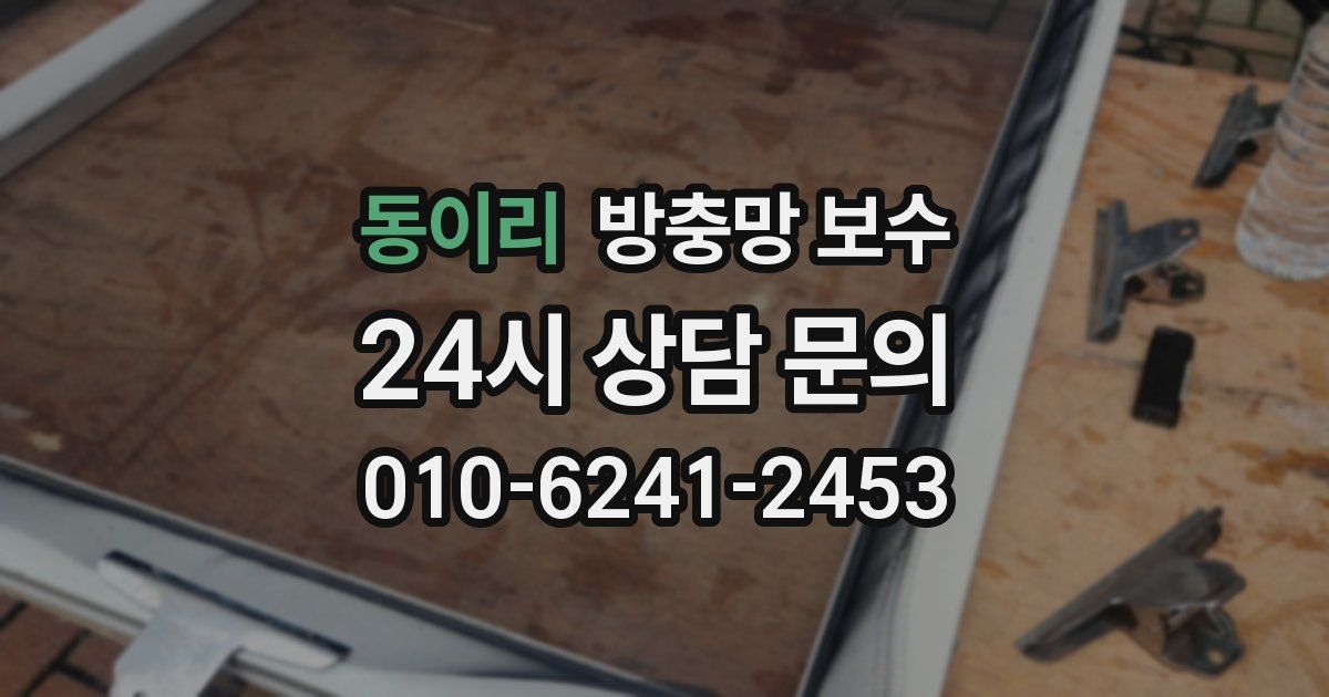 동이리 방충망 보수