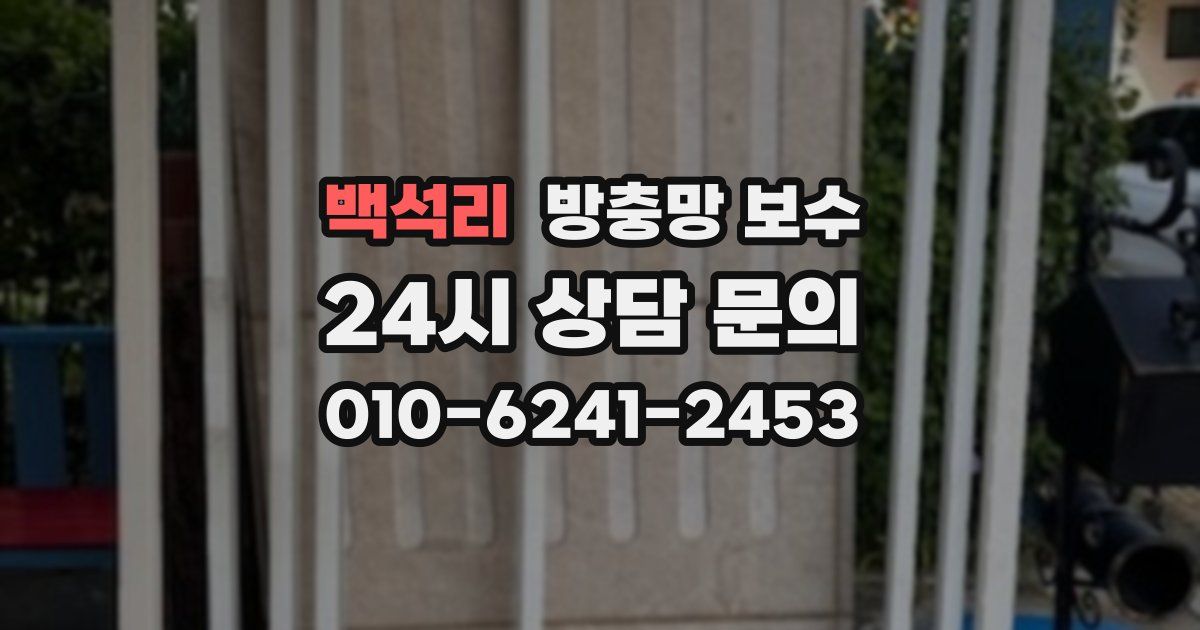 백석리 방충망 보수