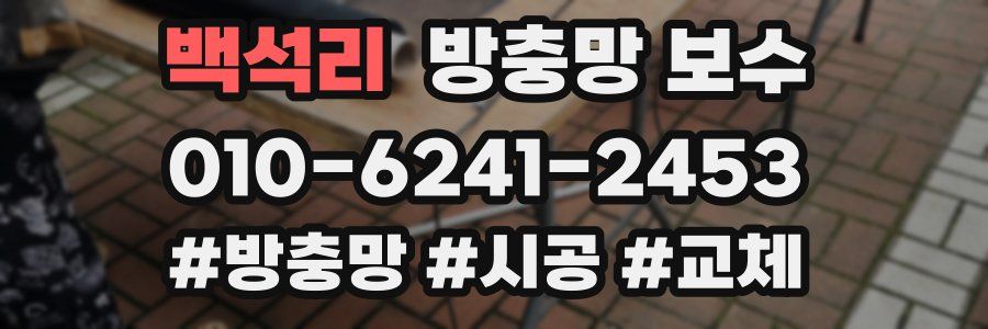 백석리 방충망 보수