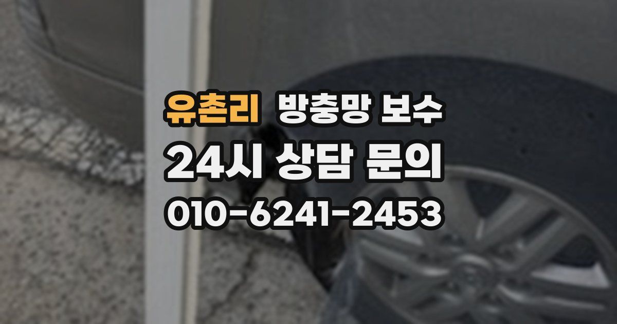 유촌리 방충망 보수
