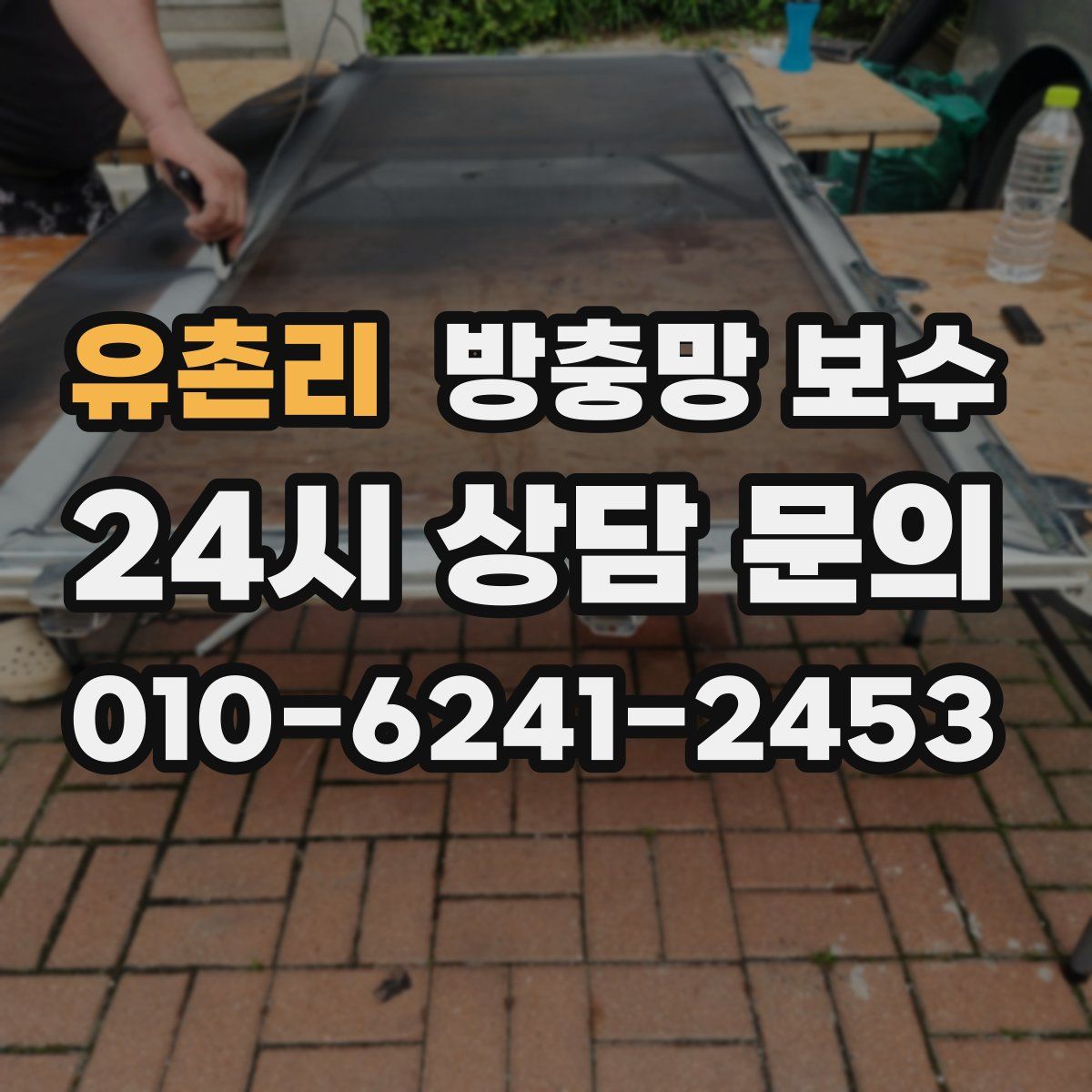 유촌리 방충망 보수