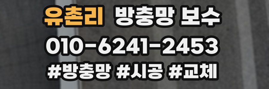 유촌리 방충망 보수