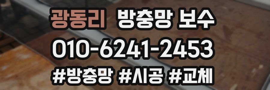 광동리 방충망 보수