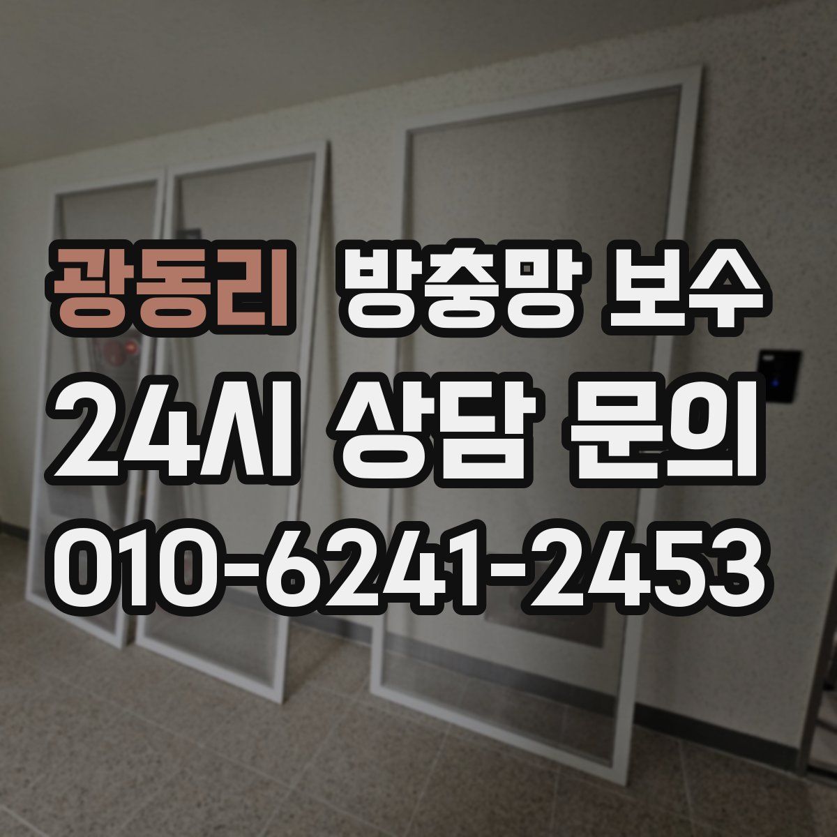 광동리 방충망 보수