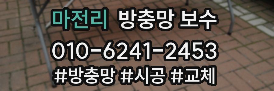 마전리 방충망 보수