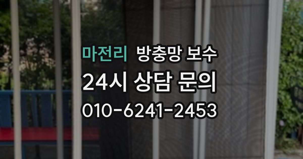 마전리 방충망 보수