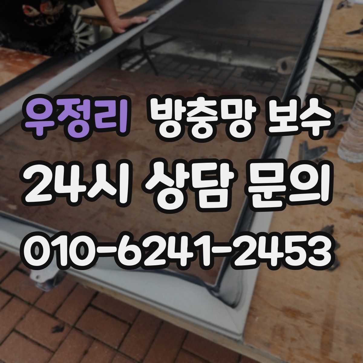 우정리 방충망 보수