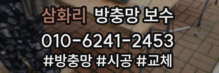 삼화리 방충망 보수