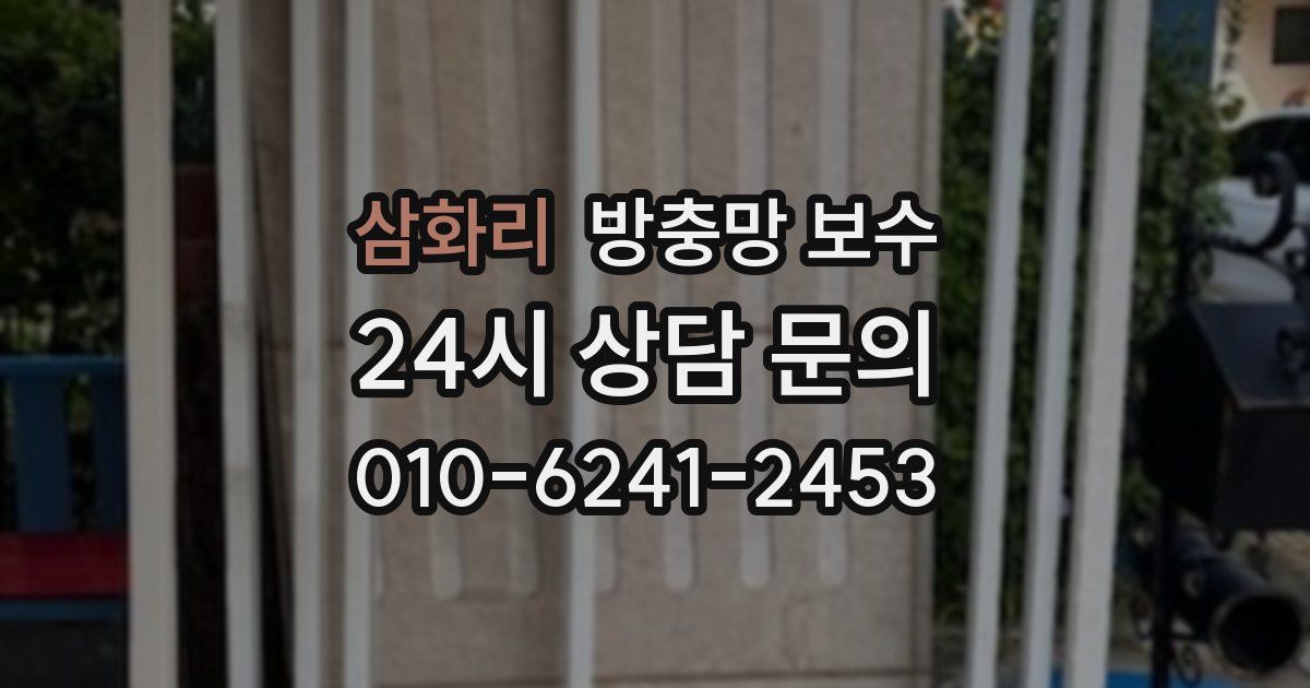 삼화리 방충망 보수