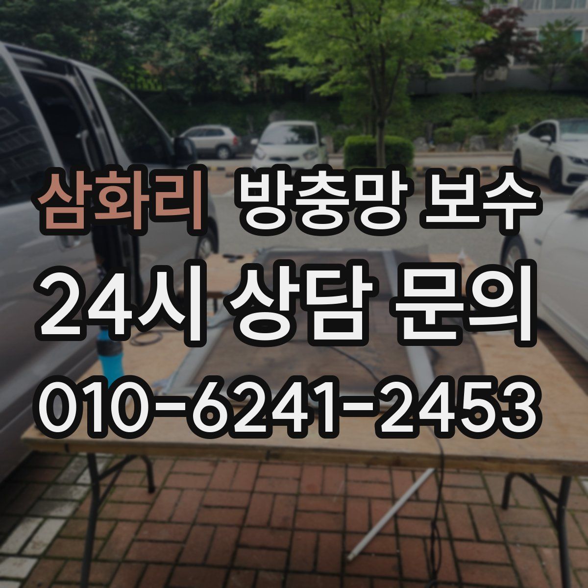 삼화리 방충망 보수