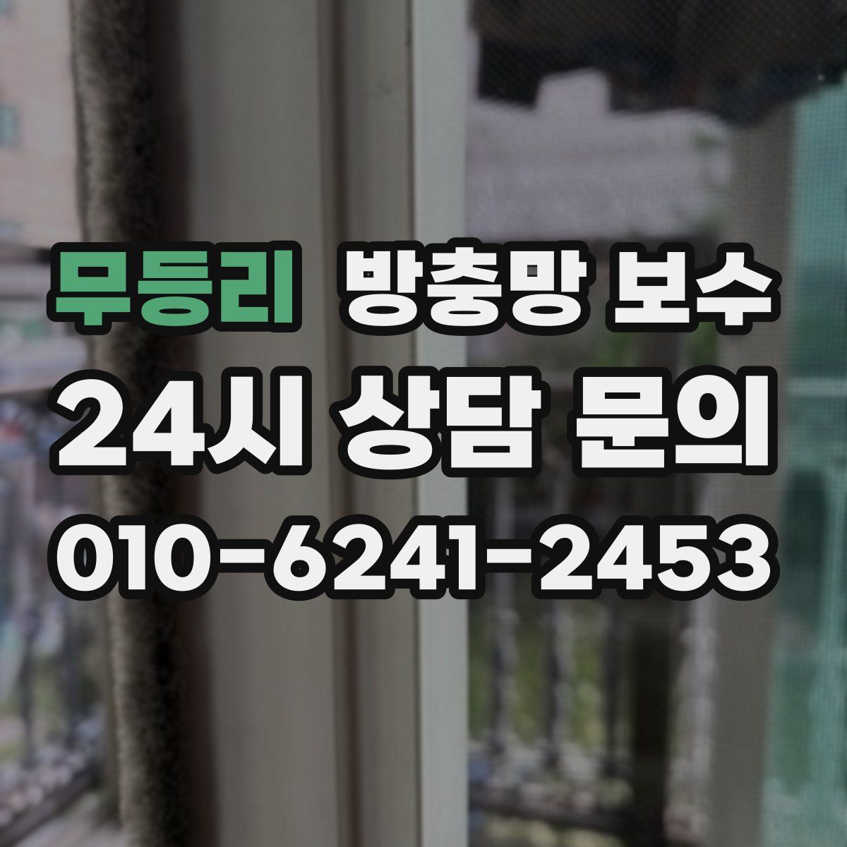 무등리 방충망 보수