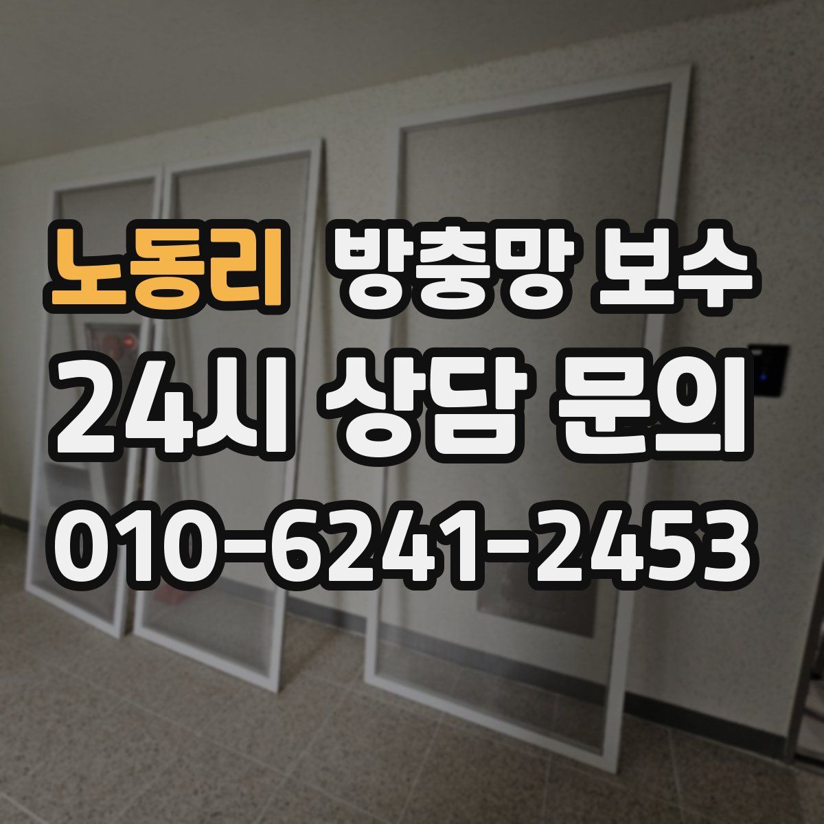 노동리 방충망 보수