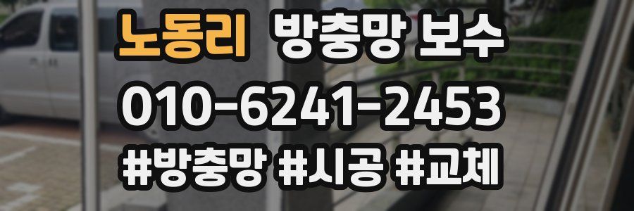 노동리 방충망 보수