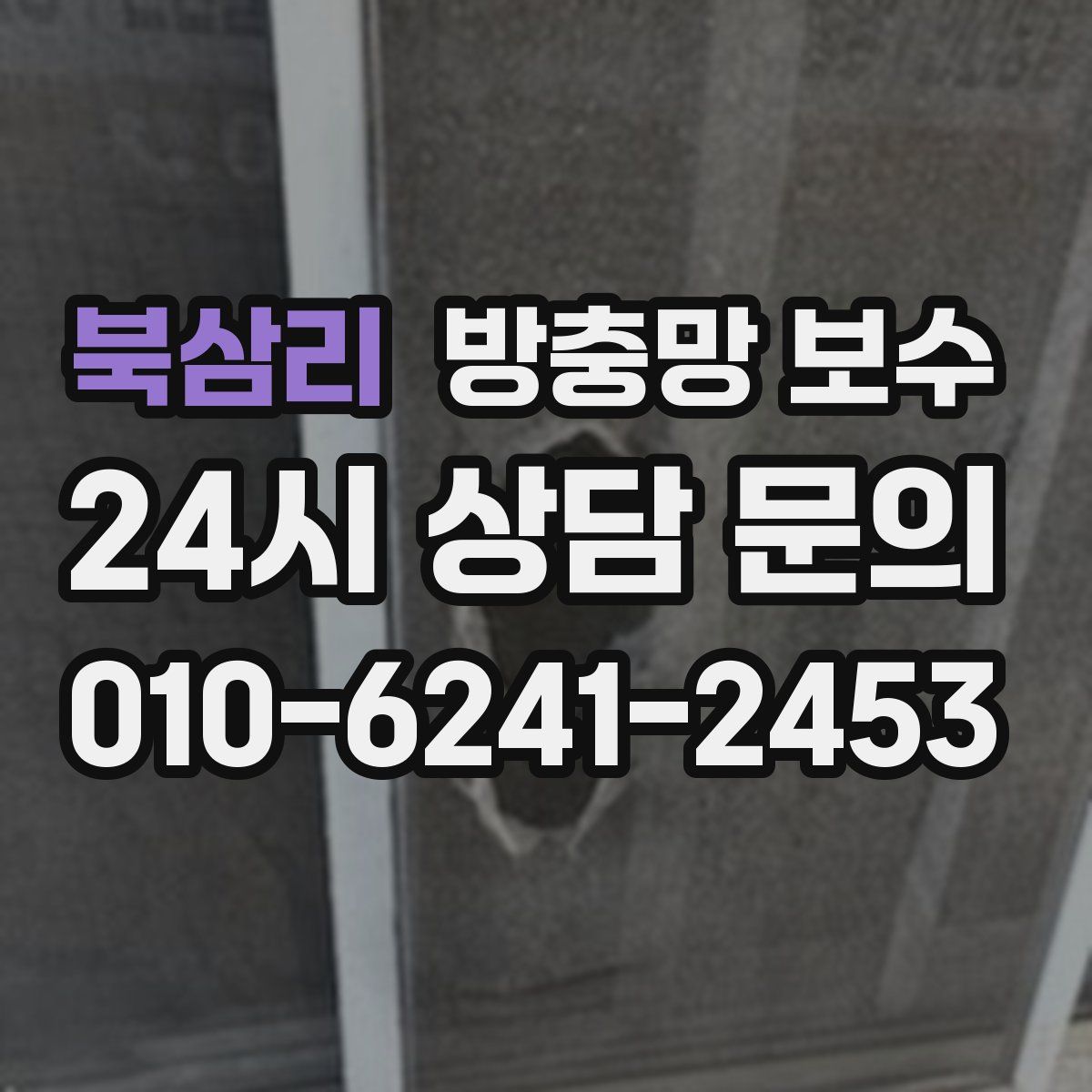 북삼리 방충망 보수