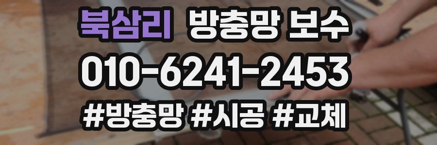 북삼리 방충망 보수