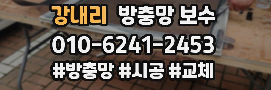 강내리 방충망 보수