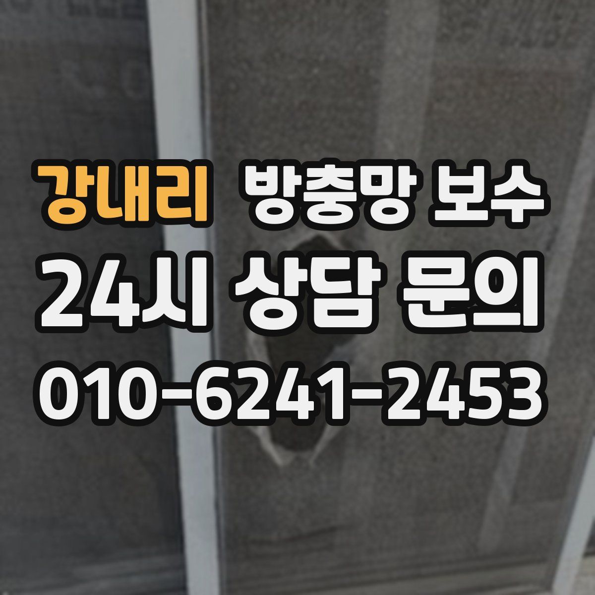 강내리 방충망 보수