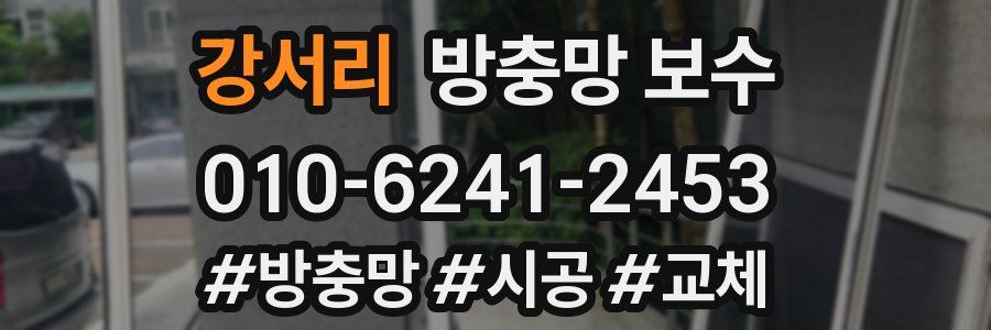 강서리 방충망 보수