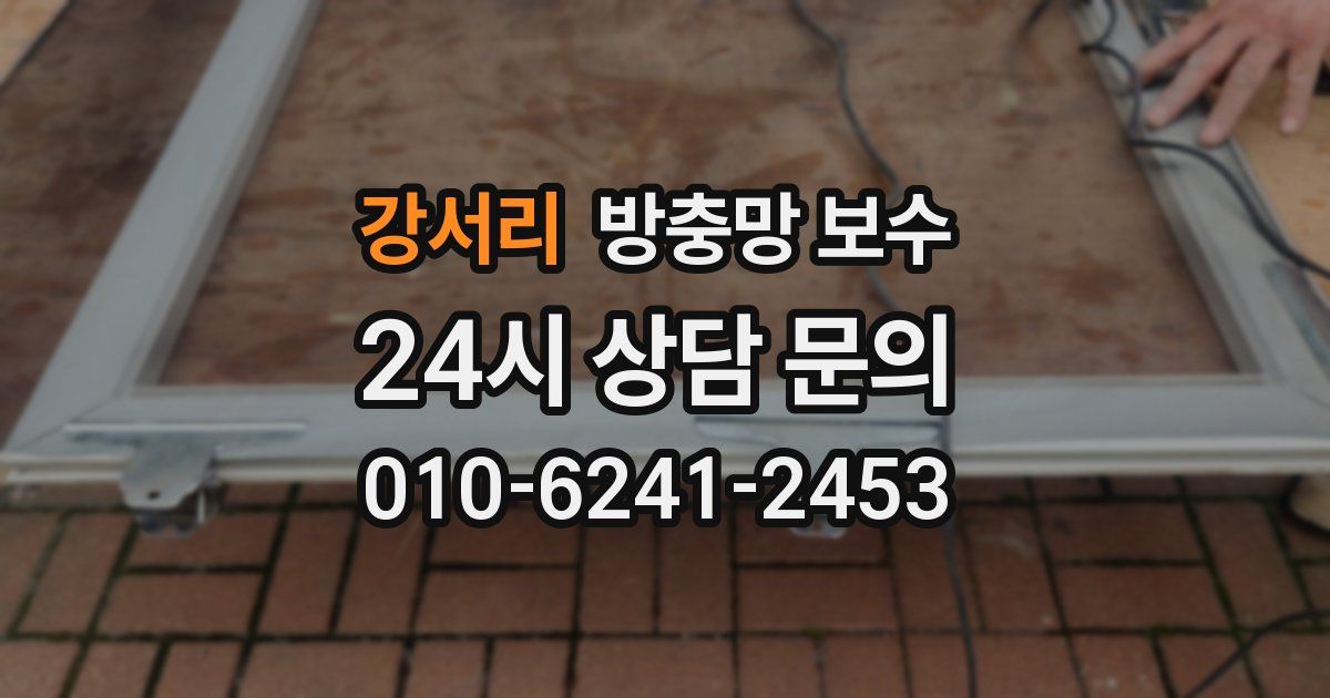 강서리 방충망 보수