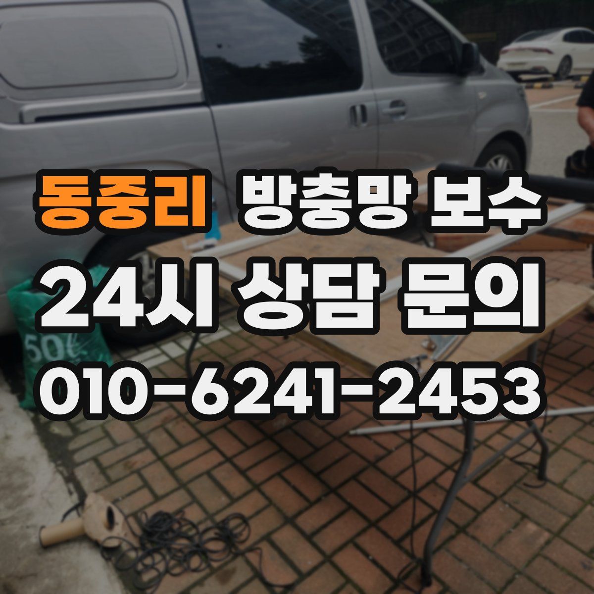 동중리 방충망 보수