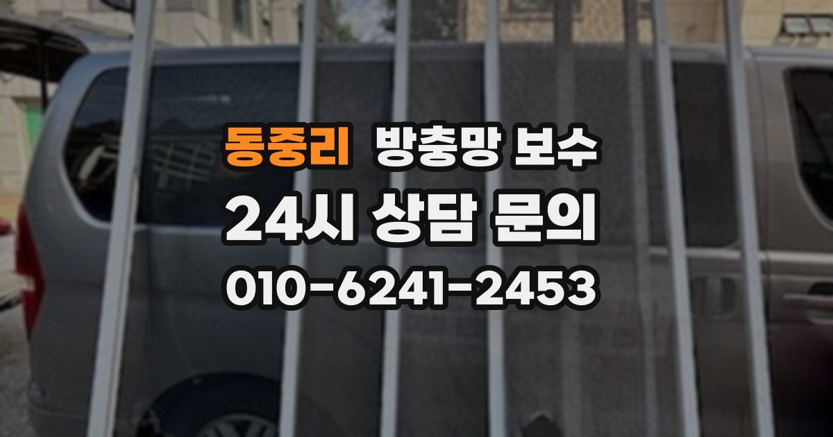동중리 방충망 보수