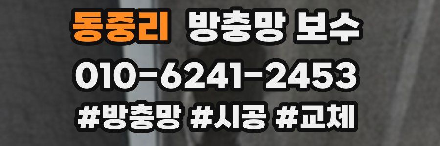 동중리 방충망 보수