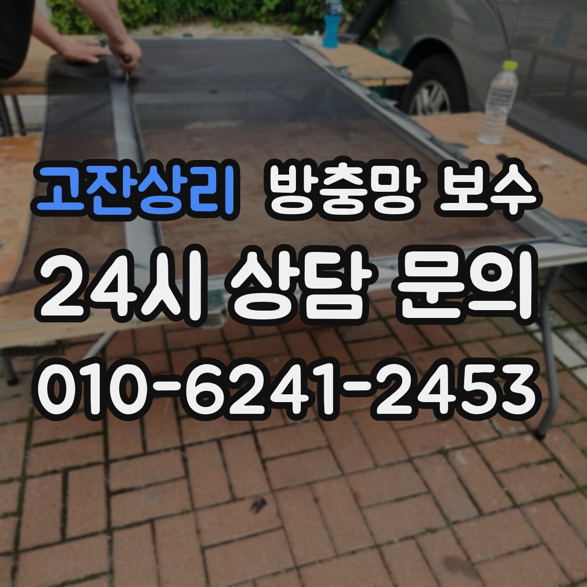 고잔상리 방충망 보수