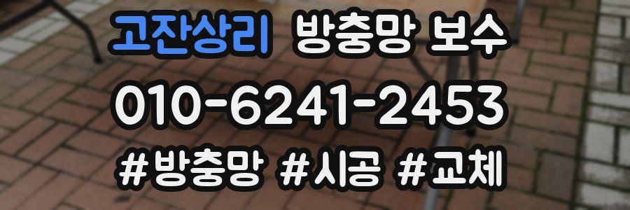 고잔상리 방충망 보수