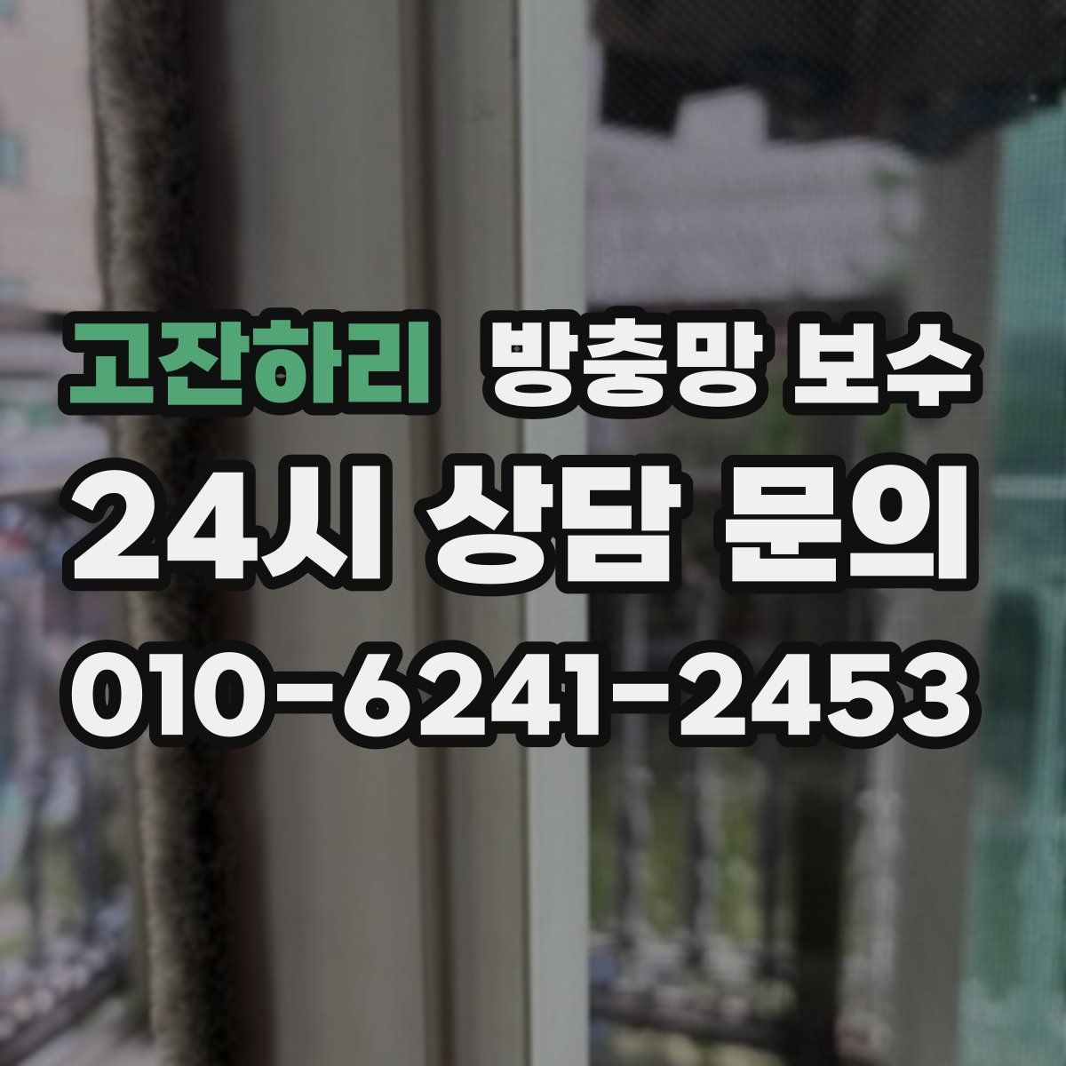 고잔하리 방충망 보수