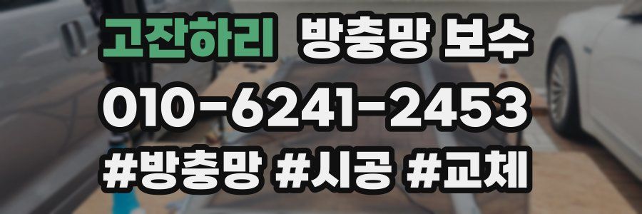 고잔하리 방충망 보수