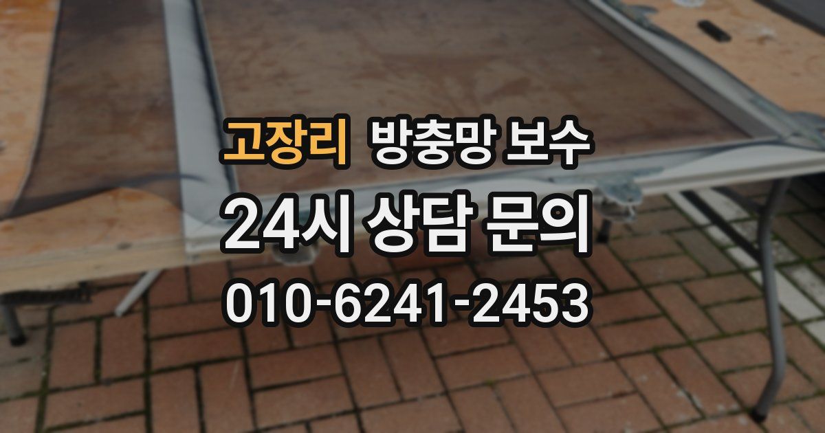 고장리 방충망 보수