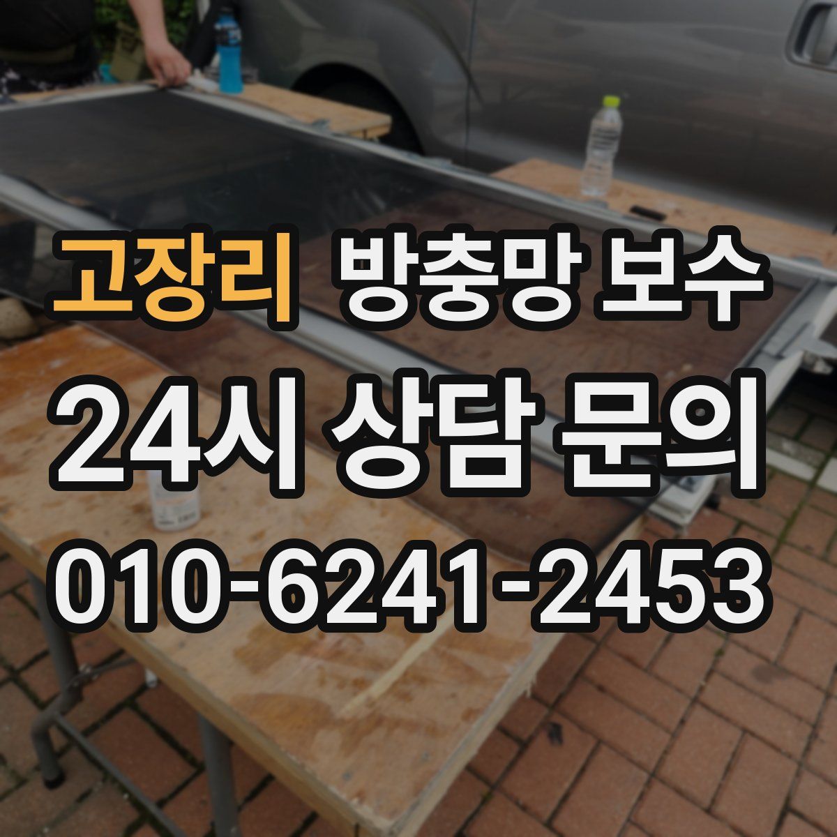 고장리 방충망 보수