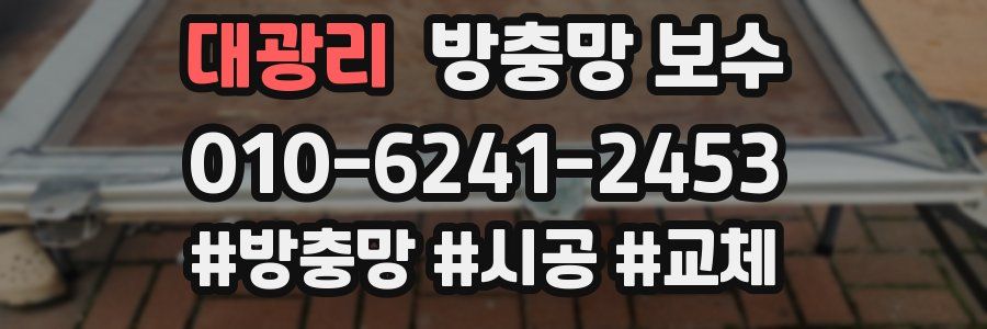 대광리 방충망 보수