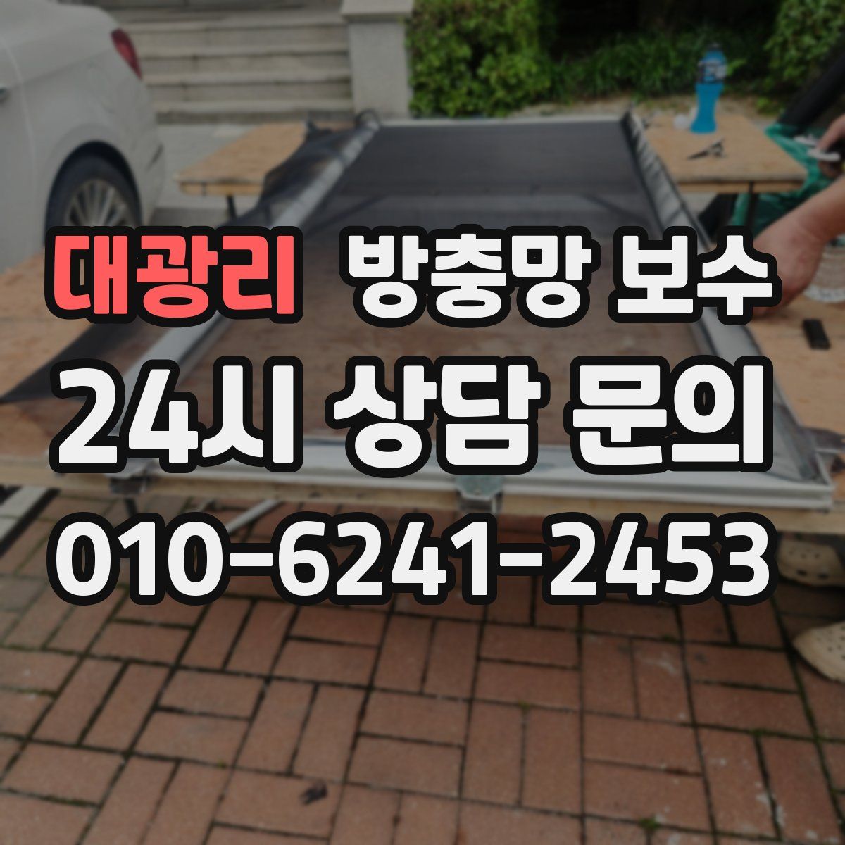 대광리 방충망 보수