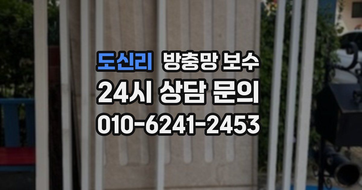 도신리 방충망 보수