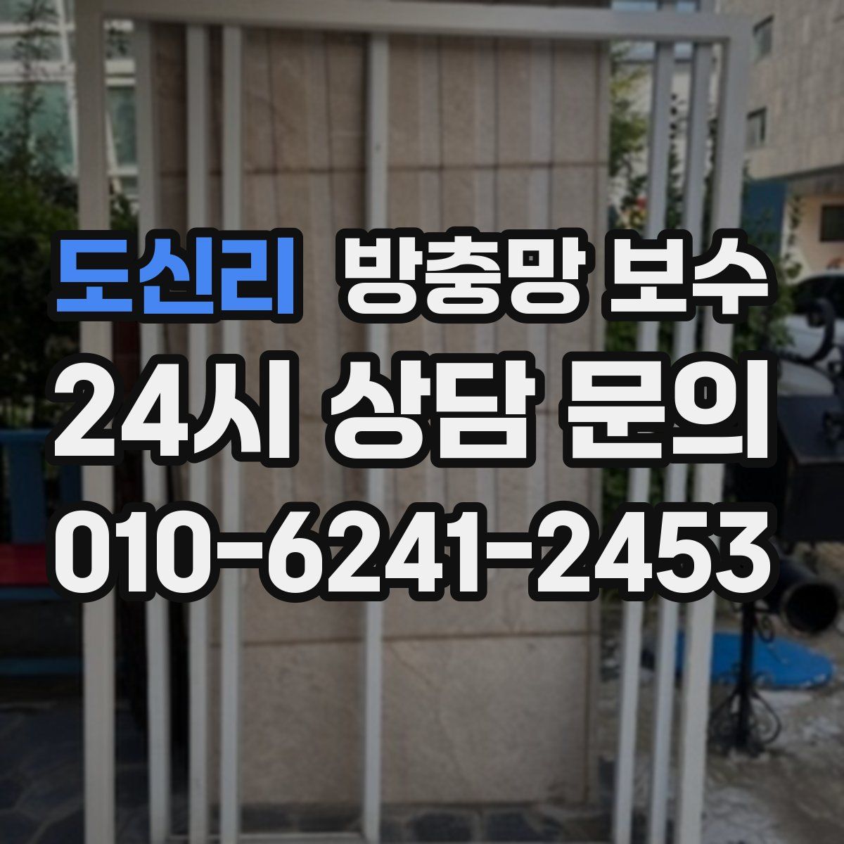 도신리 방충망 보수