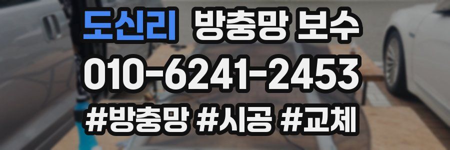 도신리 방충망 보수