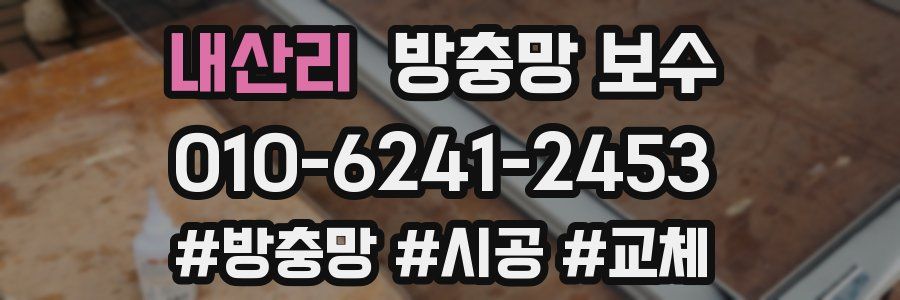 내산리 방충망 보수