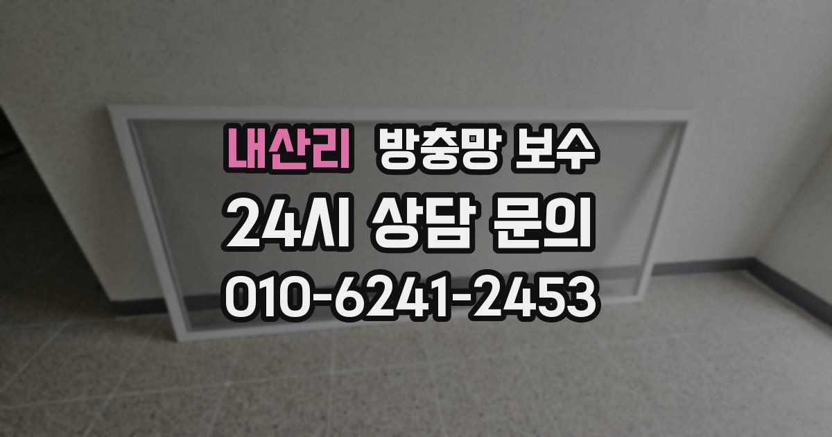 내산리 방충망 보수