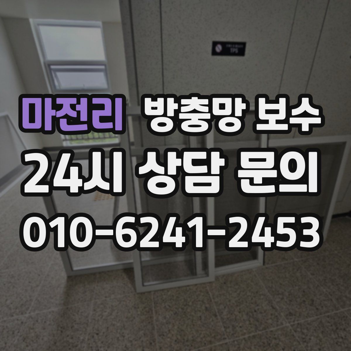 마전리 방충망 보수